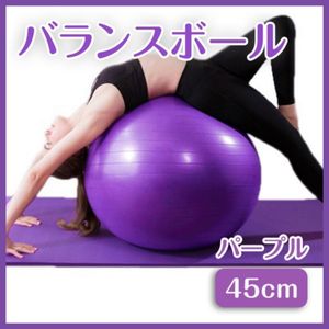バランスボール 45cm パープル 紫 ヨガ 体幹トレーニング フィットネス ストレッチ 筋ト