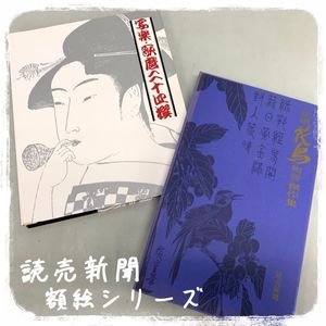 読売新聞額絵シリーズの値段と価格推移は？｜40件の売買データから読売