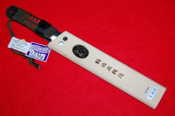 白山別製/ 秘伝秀存昭三作】青紙黒打山林ナタ250mm 諸刃木サヤ(大工 