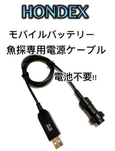 ホンデックス魚探をモバイルバッテリーで動作させるケーブルです。
