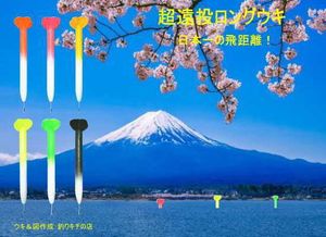 超遠投ウキ ２本セット オモリ負荷１５号or１８号 遠投カゴ釣り 軽さ追求！ 矢の飛距離！