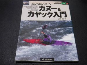 カヌー＆カヤック入門　　辰野　勇　著