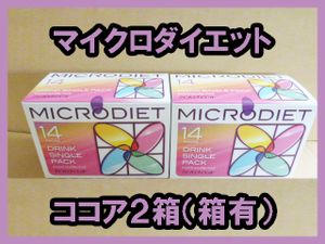 【2月限定価格】送料無料★マイクロダイエットドリンク２箱（28食）　ココア　箱有　新品