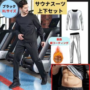 【新品】サウナスーツ メンズ 上下セット 2点セット ダイエット 発汗 保温 代謝 燃焼 減