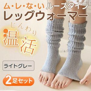 温活 靴下 2足セット ルームソックス レッグウォーマー ライトグレー 保温 冷え性対策 つ