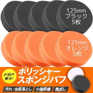 スポンジバフ 125mm ブラック5枚 オレンジ5枚 研磨 ポリッシャー 車 仕上げ 洗車 艶出し
