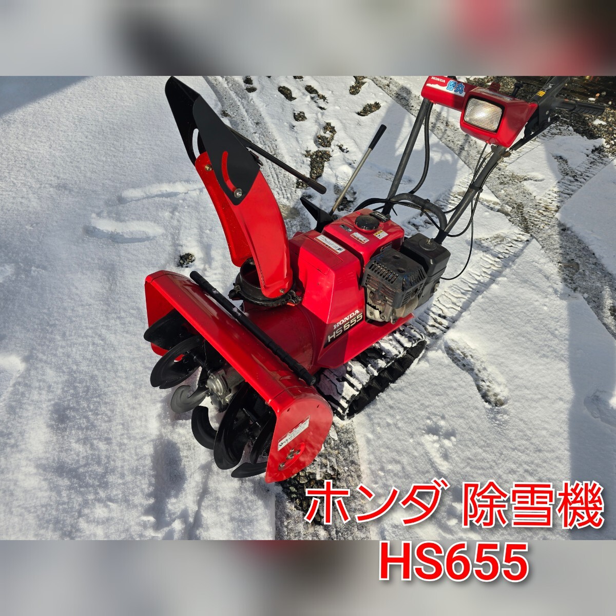 ホンダ除雪機 雪丸 HS655の値段と価格推移は？｜8件の売買データから 