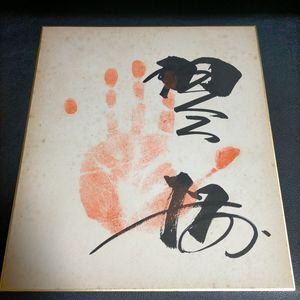 ★ 大相撲?　正体不明　手形　サイン　　★ S009