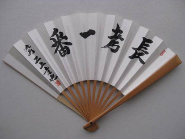 棋士・二上達也の扇子「長考一番 九段 二上達也」日本将棋連盟(サイン 