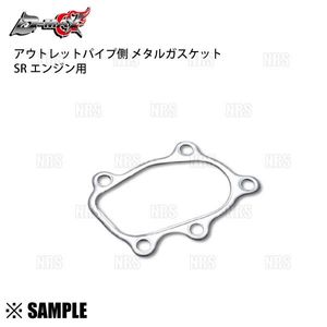 数量限定 大特価 D-MAX SR20DET用 メタルガスケット アウトレットパイプ側 シルビア S14/