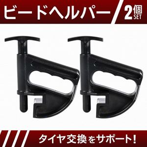 ビードヘルパー ビードブレーカー タイヤチェンジャー タイヤ交換 工具 扁平 リム ビード