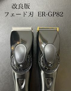 改良版　約0.1mm仕様　ER-GP82専用　パナソニック プロリニアバリカン　スキンフェード　
