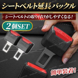 シートベルト 延長 バックル 2個 シートベルトクリップ 2個セット 車用 エクステンダー