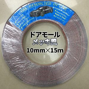ドアモール メッキモール カー用品 インテリア 車 ドアガード ドレスアップ カスタム 内
