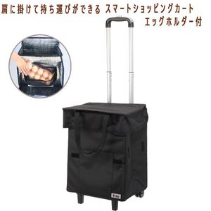 送料300円(税込)■lc016■スマート ショッピングカート エッグホルダー付 ブラック 11000