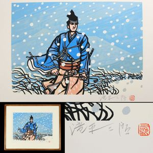 滝平二郎の値段と価格推移は？｜96件の売買データから滝平二郎の価値が