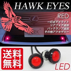 SEEK LED スポットライト ホークアイ イーグルアイ カラーレンズ 赤 レッド デイライト