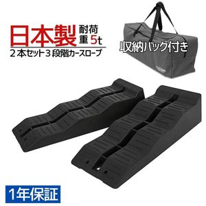 日本製３段階 カースロープ 2個セット 耐荷重５t 専用バッグ付き スロープ ジャッキアッ