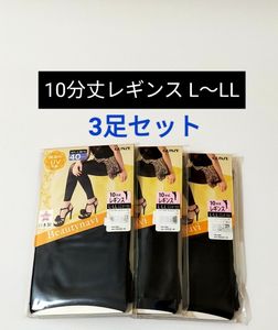 新品:グンゼ 10分丈レギンス ビューティーナビ ブラック L-LL 40デニール 3足セット 日本