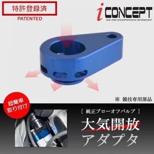 送料185円～ iConcept 純正 ブローオフバルブ 大気開放アダプタ DA17V DA17W DA64W DA64V