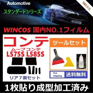 ★１枚貼り成型加工済みフィルム★ ムーヴコンテ L575S L585S 【WINCOS】 ツールセット付