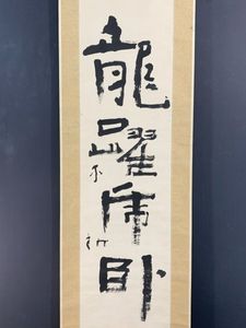 中村不折 書の値段と価格推移は？｜25件の売買データから中村不折 書の