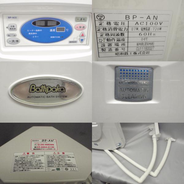 バスポカ/BP-AN/60Hz/中古/美品/24時間風呂/2010年製/昭和鉄鋼(バス