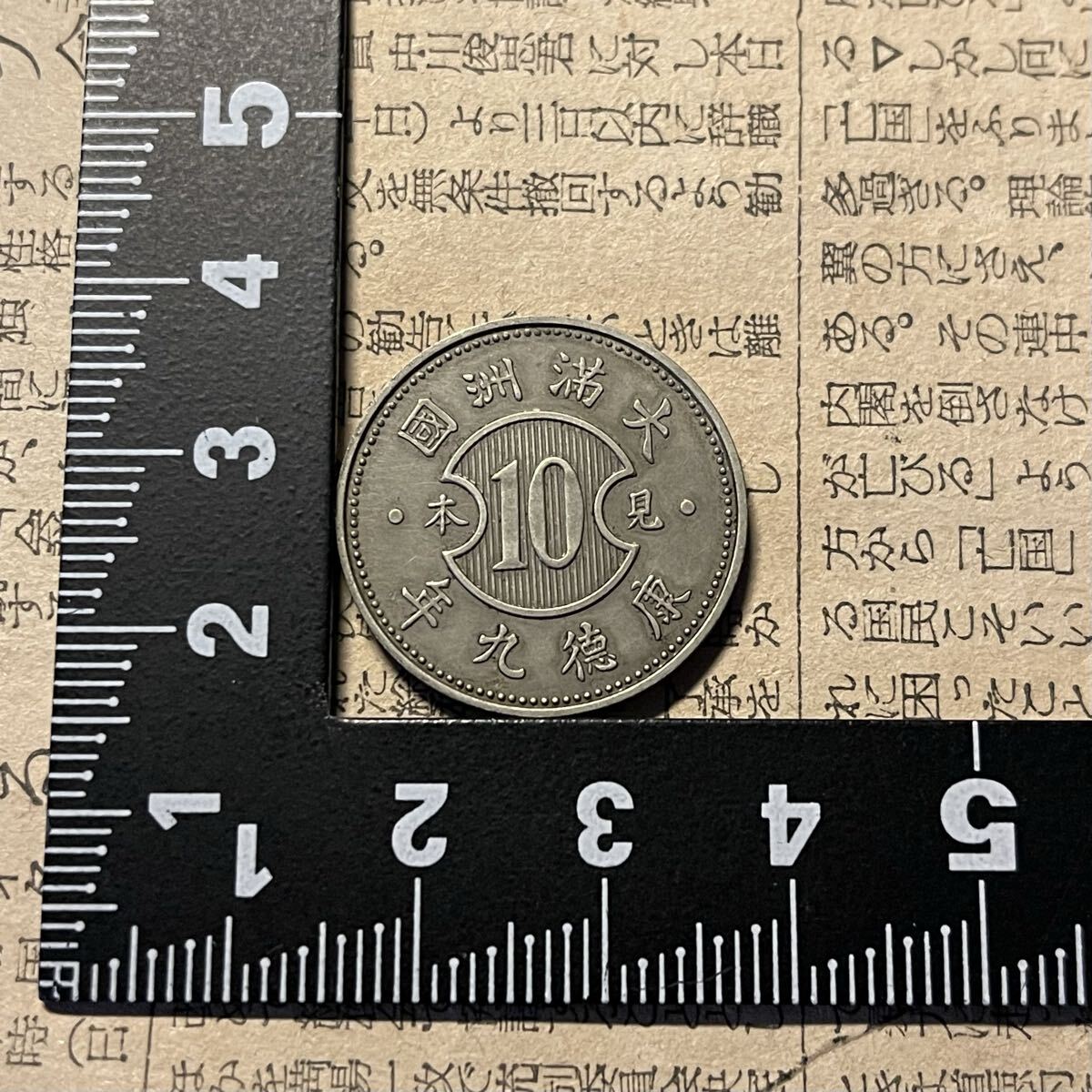 大満州国 硬貨の値段と価格推移は？｜9件の売買データ