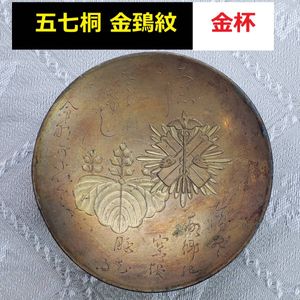 【下賜品】◆『五七桐/金鵄紋金杯』金銅金杯 金鵄勲章◆検）明治天皇 豊臣秀吉 下賜品】◇『五七桐/金鵄紋金杯』金銅金杯 金鵄勲章◇検）明治天皇