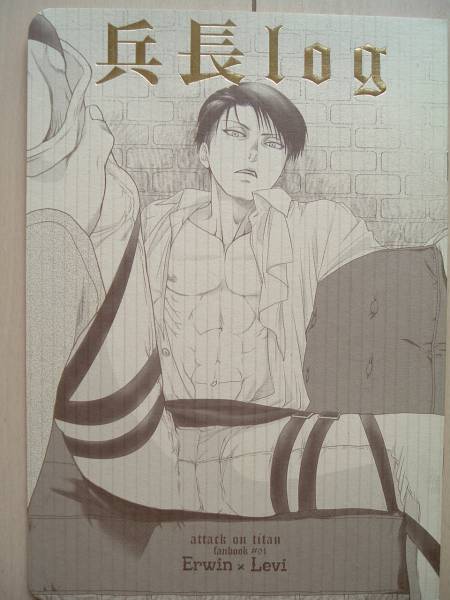 進撃の巨人同人誌 兵長log エルヴィンxリヴァイ ちびエレン 少年 売買されたオークション情報 Yahooの商品情報をアーカイブ公開 オークファン Aucfan Com