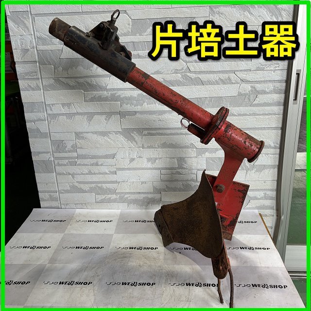 群馬 片培土器 トラクター用 サイド 鋤 スキ 畝立て器 アタッチメント