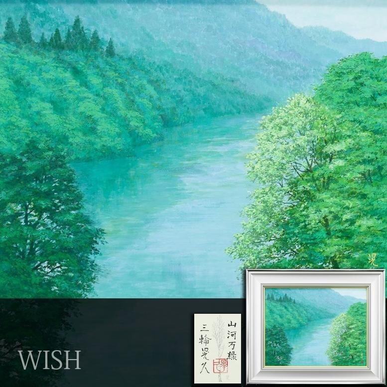 真作】【WISH】三輪晃久「山河万緑」日本画 10号 金落款 共シール 瑞々