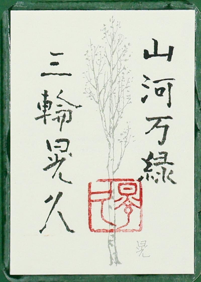 真作】【WISH】三輪晃久「山河万緑」日本画 10号 金落款 共シール 瑞々