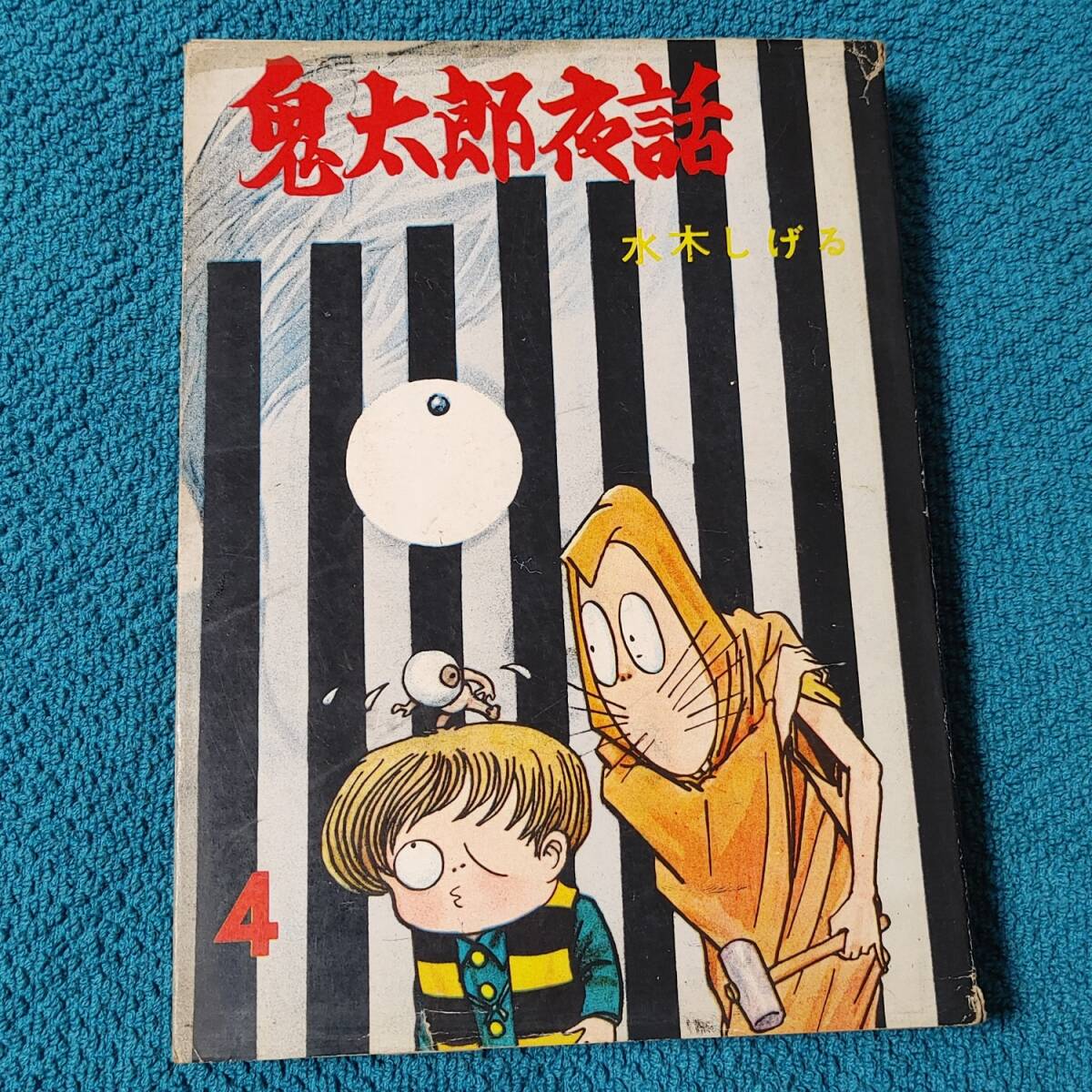 墓場の鬼太郎 水木しげるの値段と価格推移は？｜14件の売買データから 