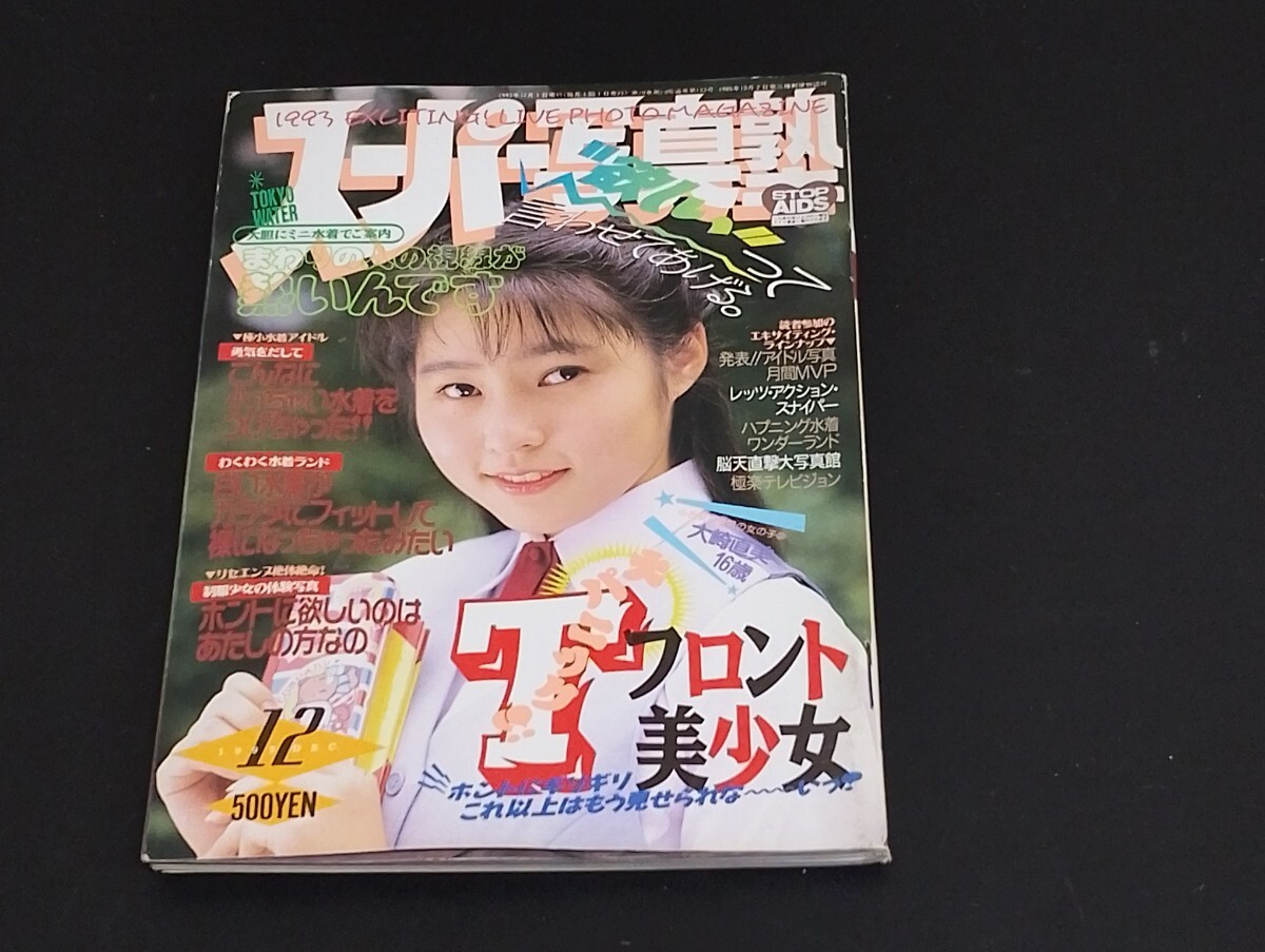 C16 スーパー写真塾 1993年12月号 1993年12月1日発行 平成5年(アイドル
