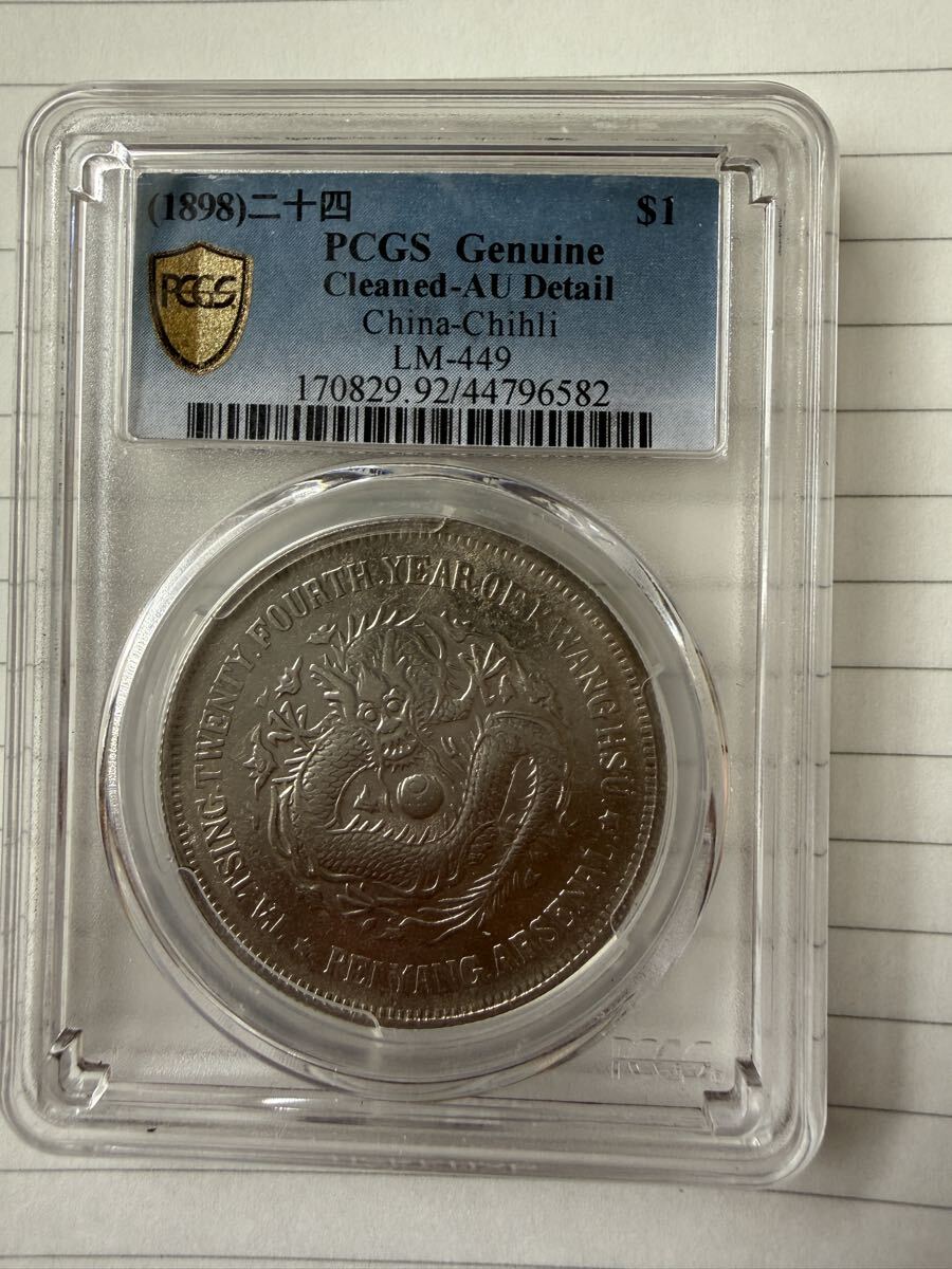寺島コイン】 中国 光緒元宝 北洋造 庫平七銭二分 1908 PCGS Cleaned-XF