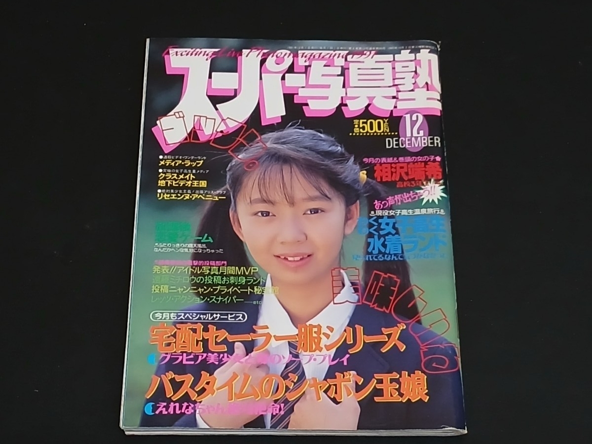 スーパー写真塾 1991年12月号 1991年12月1日発行 平成3年 少年出版社