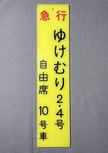 急行 佐渡 乗車口案内板 高崎駅使用？ 乗車位置板 急行 佐渡 2・6号 指定席 1号車 プラスチック