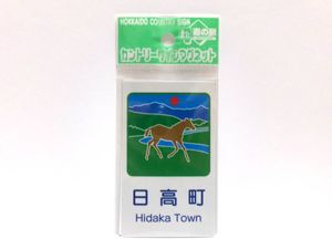 カントリーサインマグネットの値段と価格推移は？｜9件の売買データ