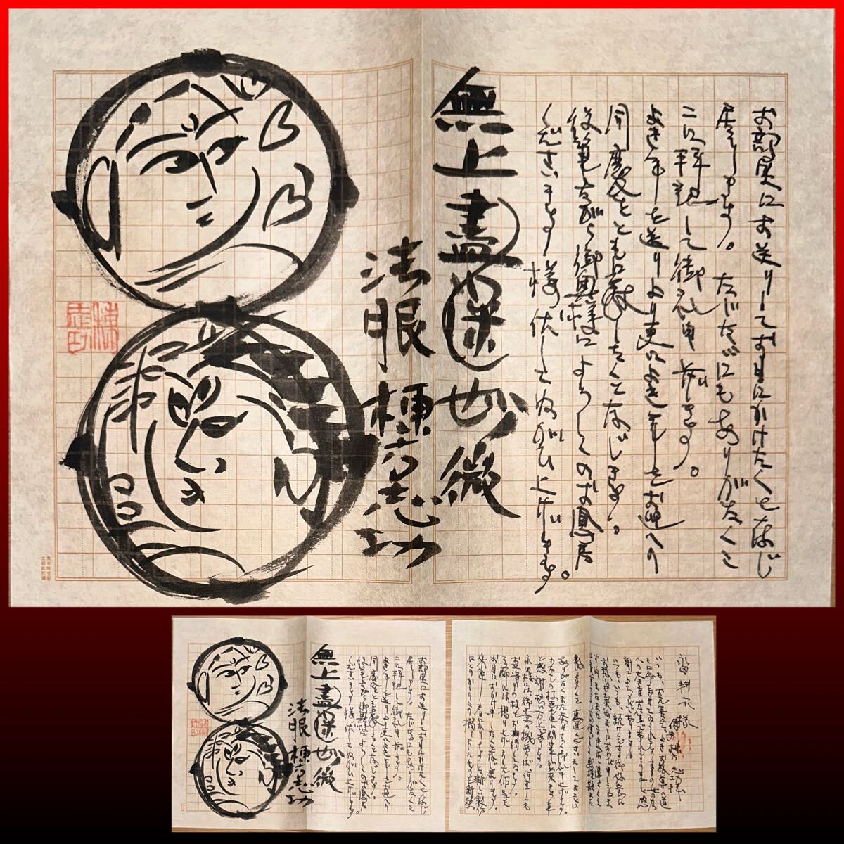 肉筆保証 ◇ 棟方志功 ◇ 墨画 墨絵 直筆 真作保証 書簡 手紙 倭画 円