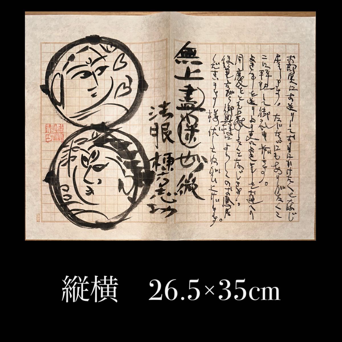 肉筆保証 ◇ 棟方志功 ◇ 墨画 墨絵 直筆 真作保証 書簡 手紙 倭画 円