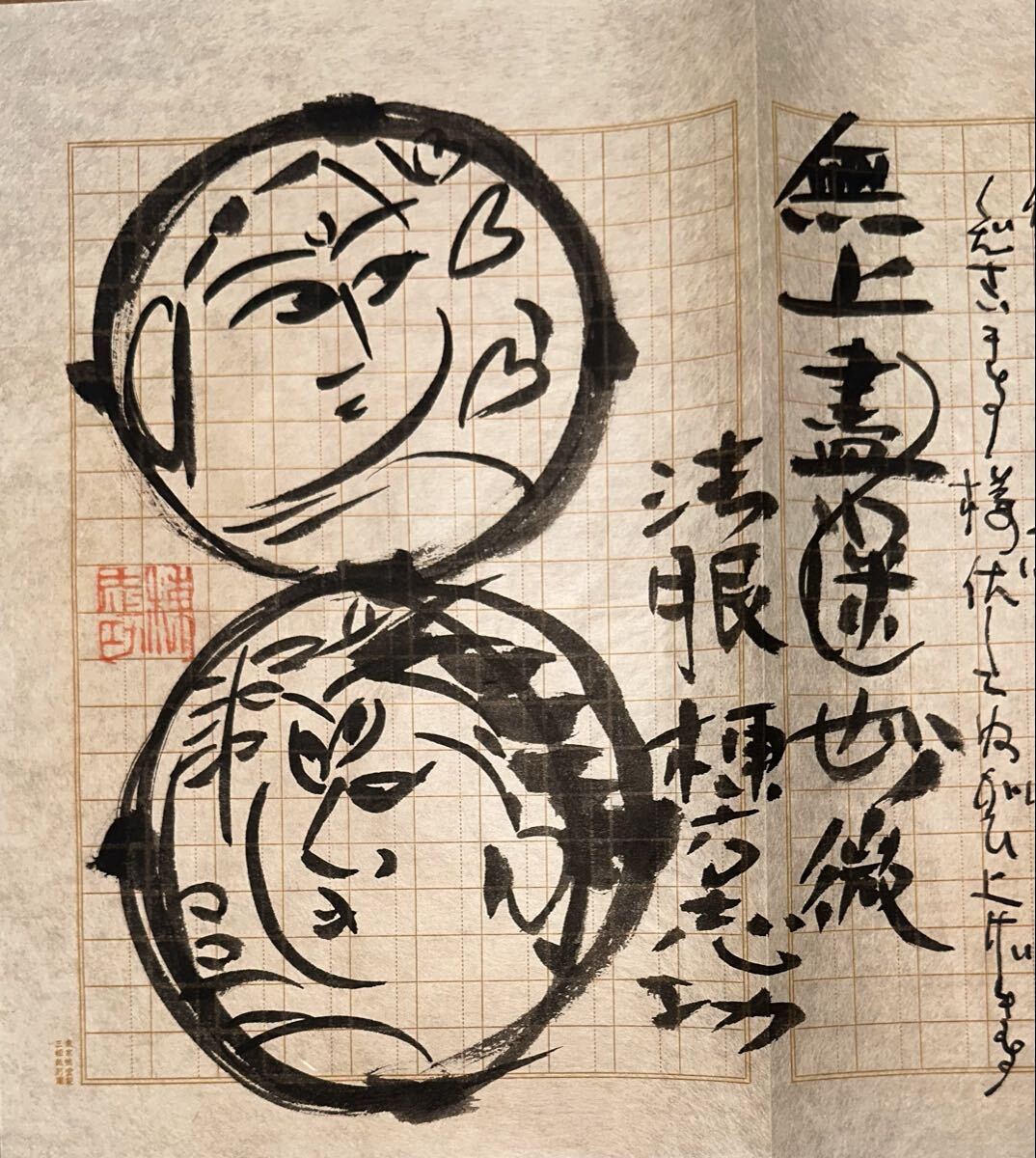 肉筆保証 ◇ 棟方志功 ◇ 墨画 墨絵 直筆 真作保証 書簡 手紙 倭画 円
