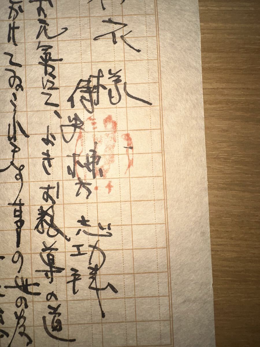 肉筆保証 ◇ 棟方志功 ◇ 墨画 墨絵 直筆 真作保証 書簡 手紙 倭画 円