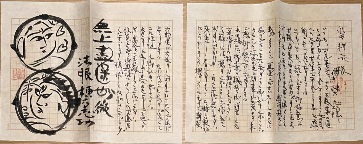 肉筆保証 ◇ 棟方志功 ◇ 墨画 墨絵 直筆 真作保証 書簡 手紙 倭画 円