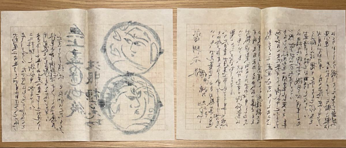 肉筆保証 ◇ 棟方志功 ◇ 墨画 墨絵 直筆 真作保証 書簡 手紙 倭画 円