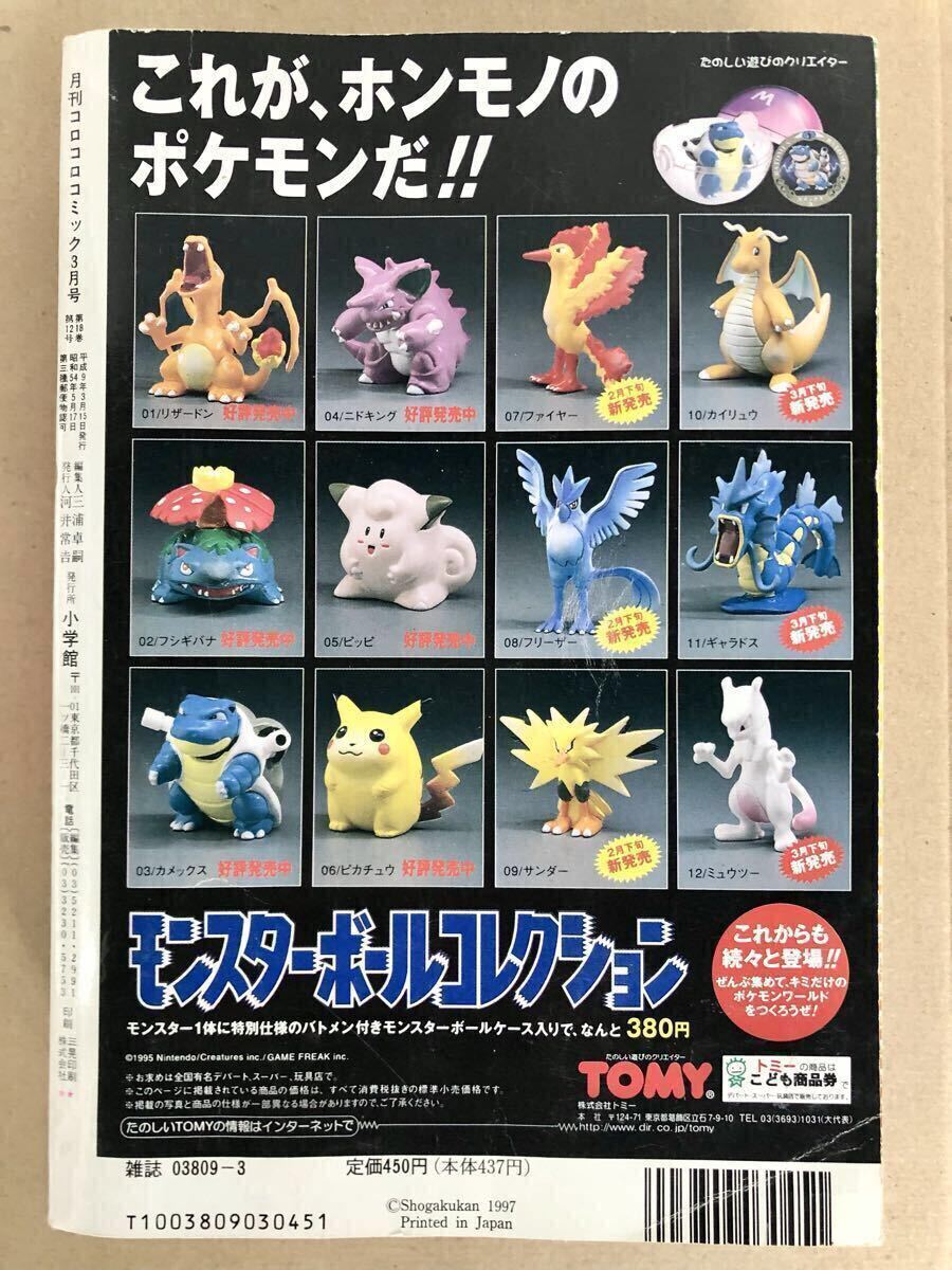 月刊コロコロコミック 1997年3月号 No.227 付録なし 袋とじ開封済