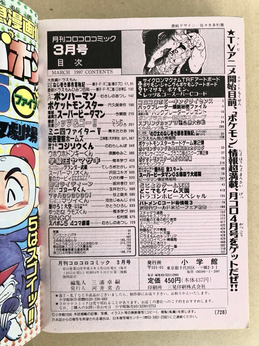 月刊コロコロコミック 1997年3月号 No.227 付録なし 袋とじ開封済