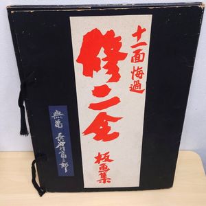 長谷川富三郎の値段と価格推移は？｜22件の売買データから長谷川富三郎