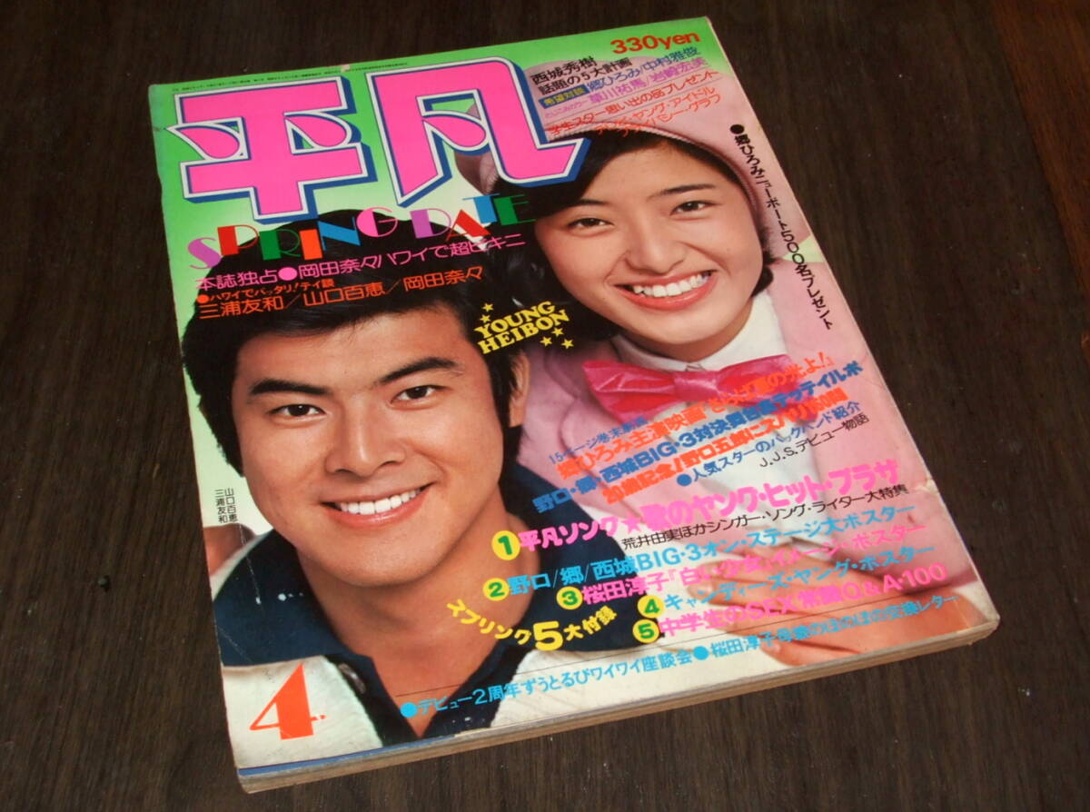 1976 プレイファイブ 6月 岩崎宏美 ピンナップなし m29027380414_1.jpg?1736139244