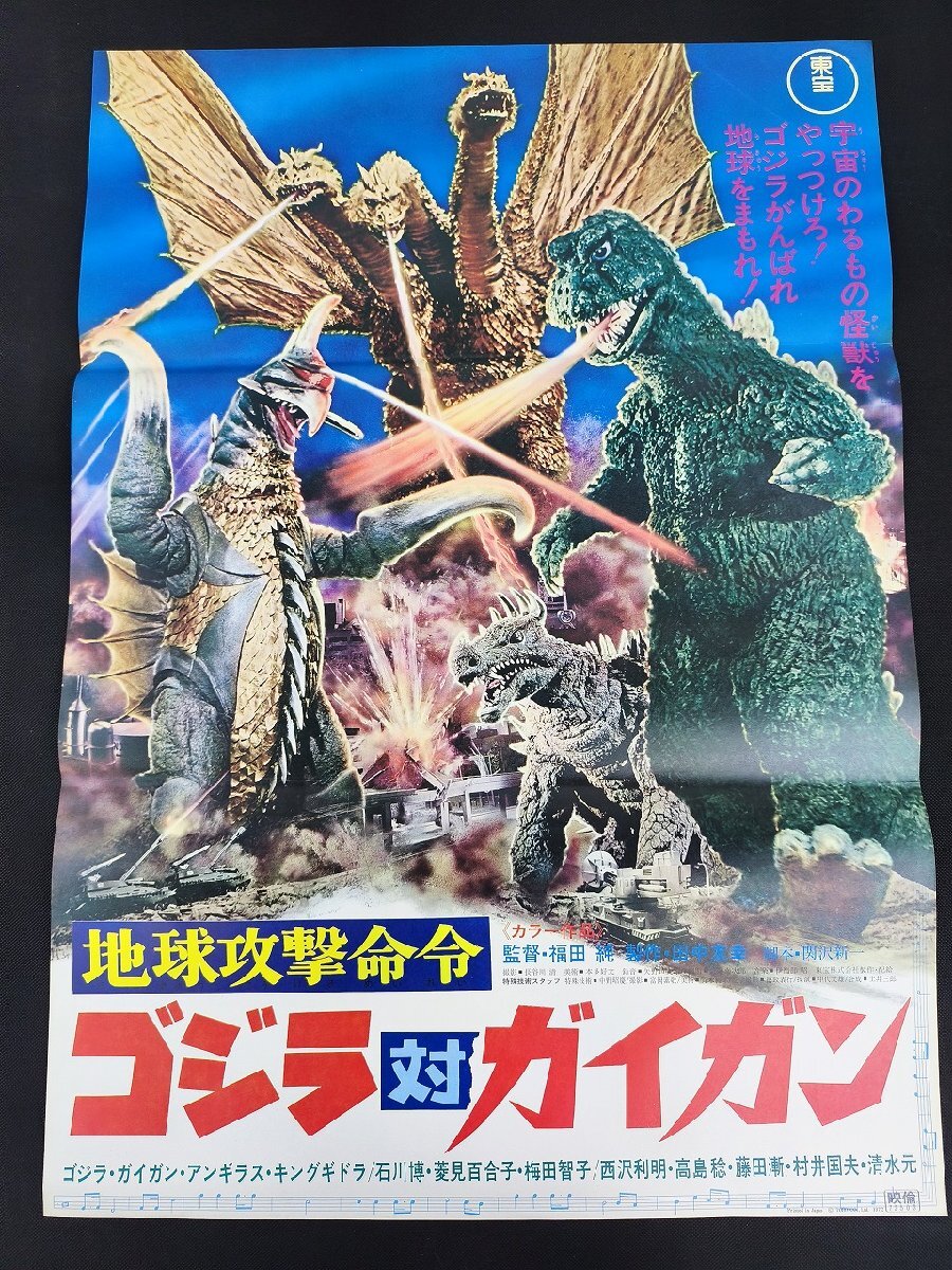 ゴジラ対ガイガン 地球攻撃命令】B2映画ポスター 監督 福田純/石川博